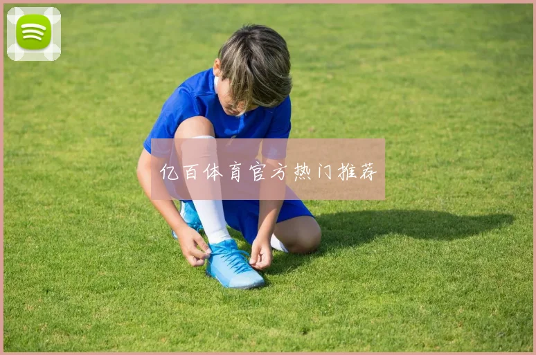 亿百体育官方热门推荐