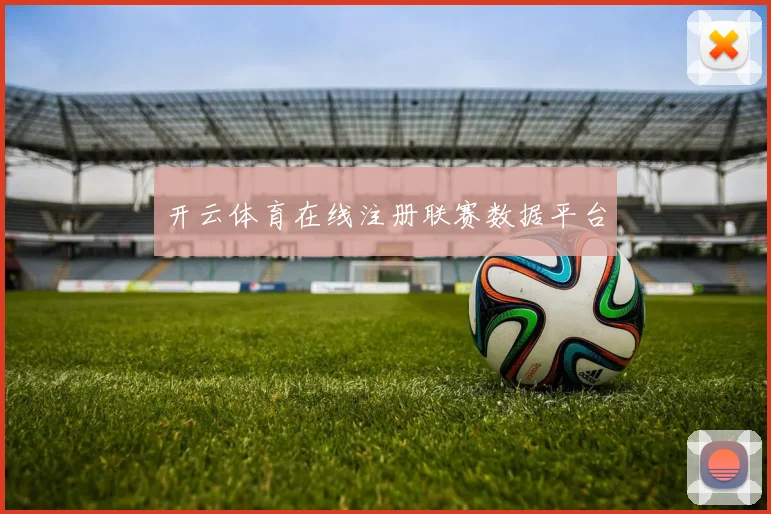 开云体育在线注册联赛数据平台