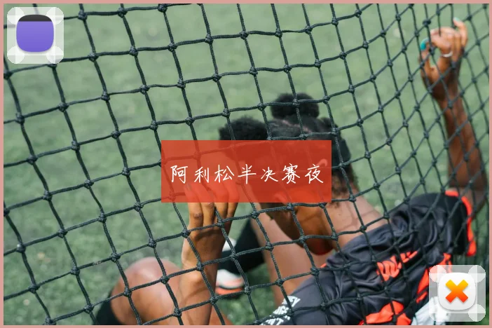 阿利松半决赛夜