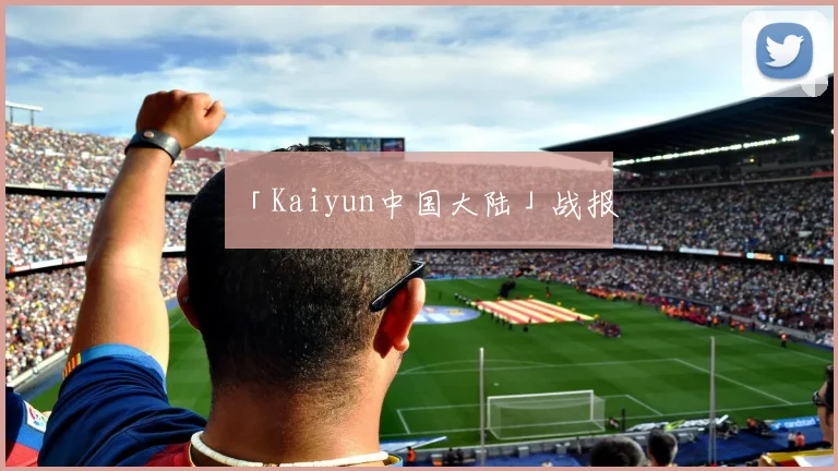 「Kaiyun中国大陆」战报