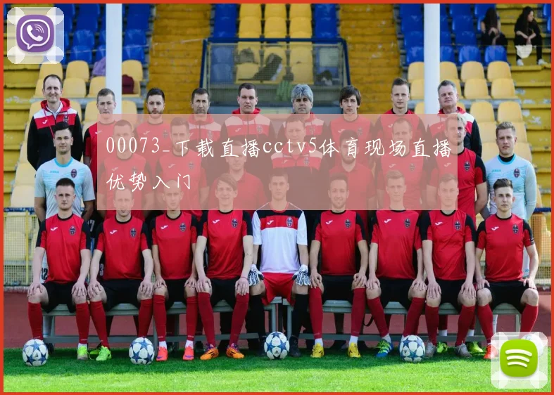 00073_下载直播cctv5体育现场直播优势入门