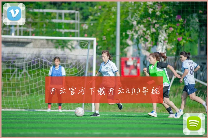 开云官方下载开云app导航