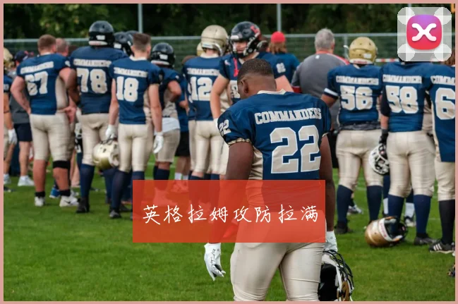 英格拉姆攻防拉满