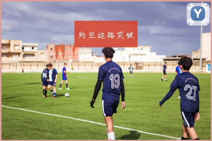 约旦边路突破