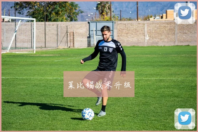 莱比锡战术升级
