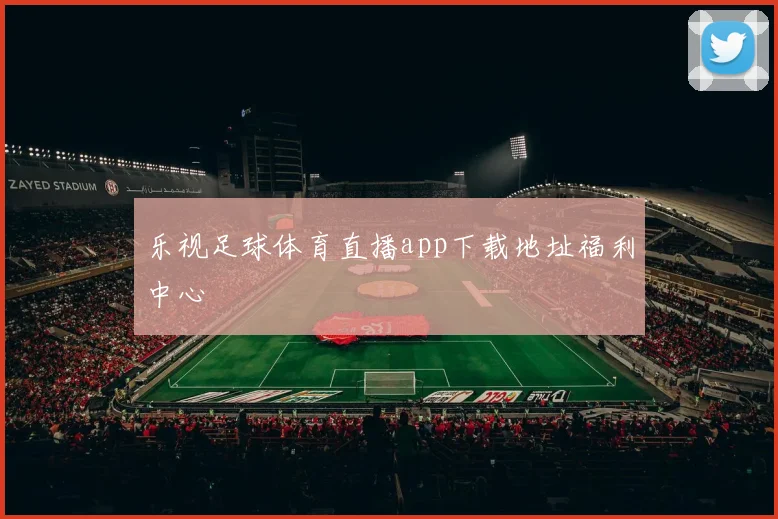 乐视足球体育直播app下载地址福利中心