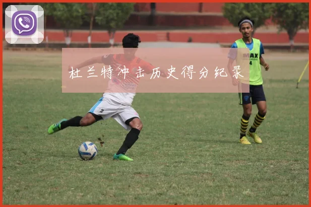 杜兰特冲击历史得分纪录