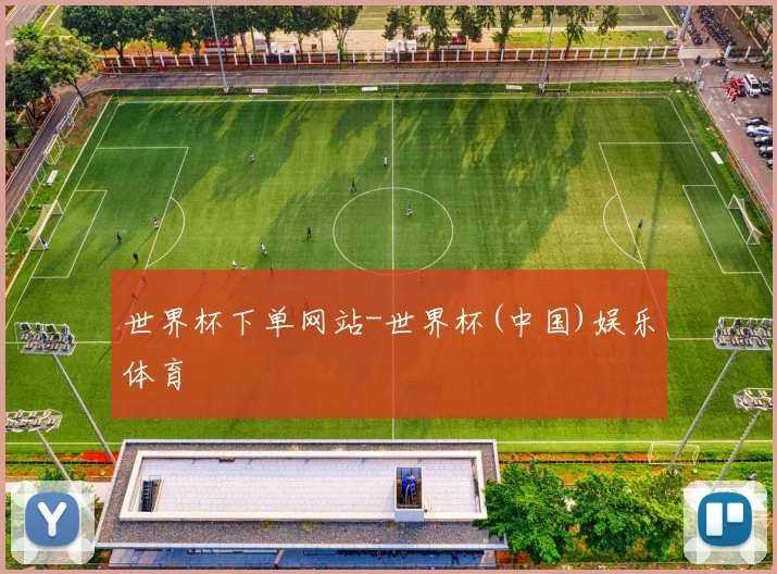 世界杯下单网站-世界杯(中国)娱乐体育