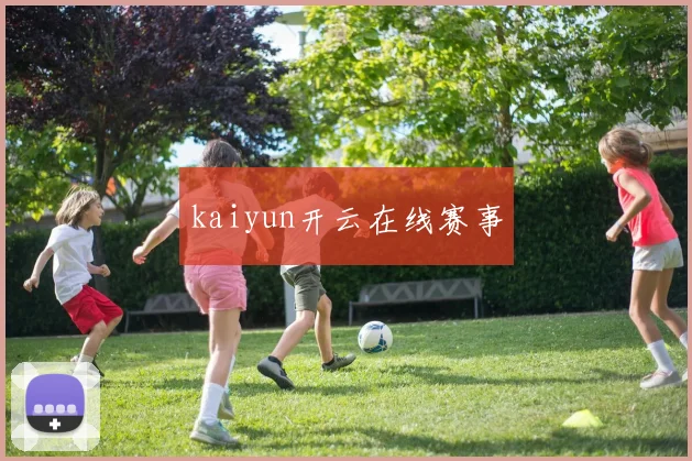 kaiyun开云在线赛事