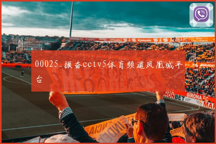 00025_振奋cctv5体育频道凤凰城平台