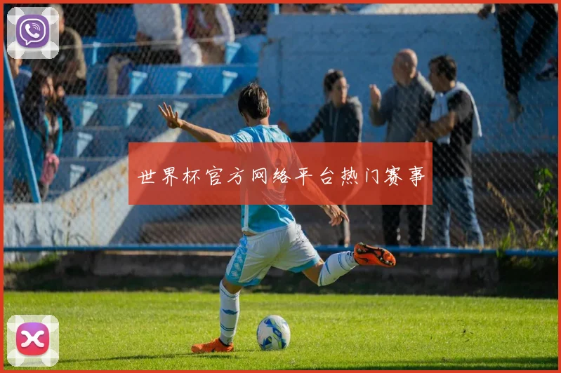 世界杯官方网络平台热门赛事