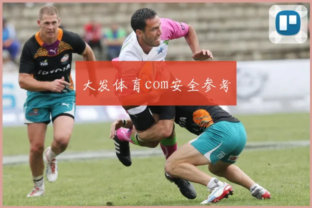 大发体育com安全参考