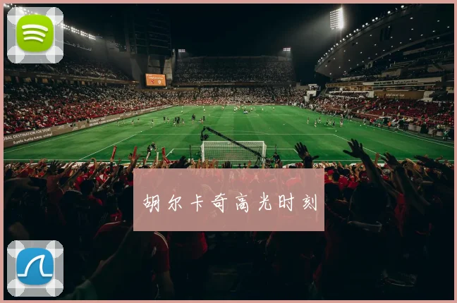 胡尔卡奇高光时刻
