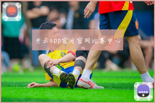 开云app官方官网比赛中心