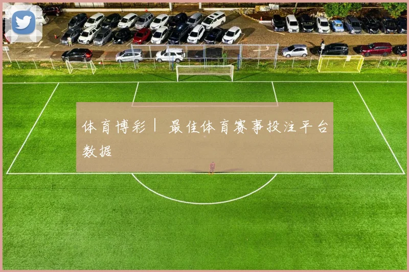 体育博彩｜ 最佳体育赛事投注平台数据