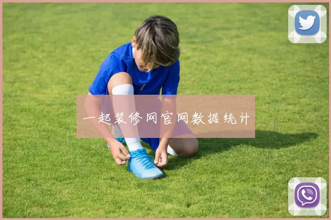 一起装修网官网数据统计