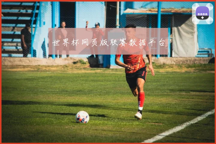 世界杯网页版联赛数据平台
