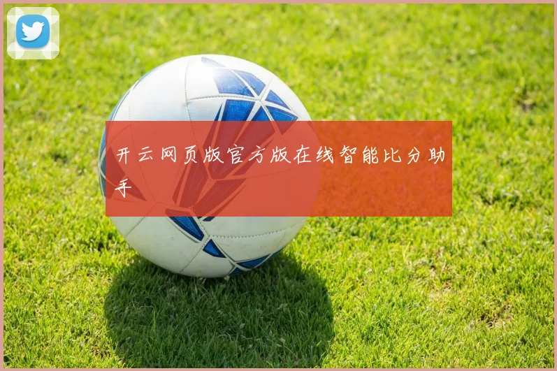 开云网页版官方版在线智能比分助手