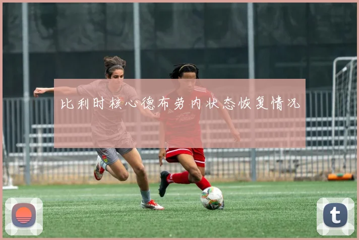 比利时核心德布劳内状态恢复情况