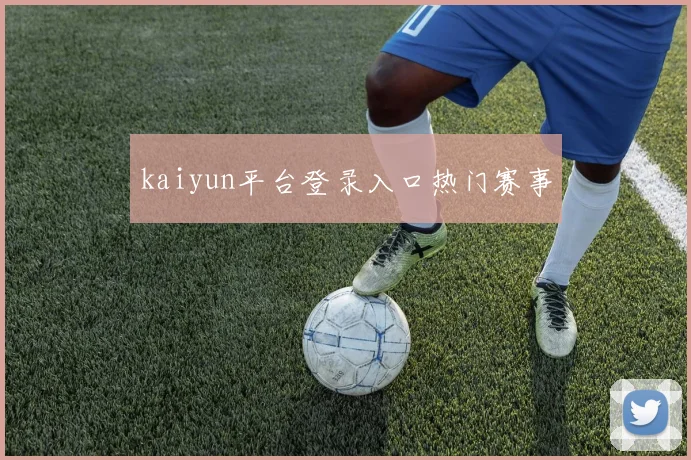 kaiyun平台登录入口热门赛事