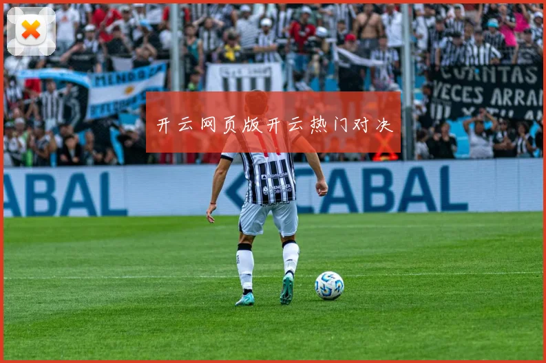 开云网页版开云热门对决