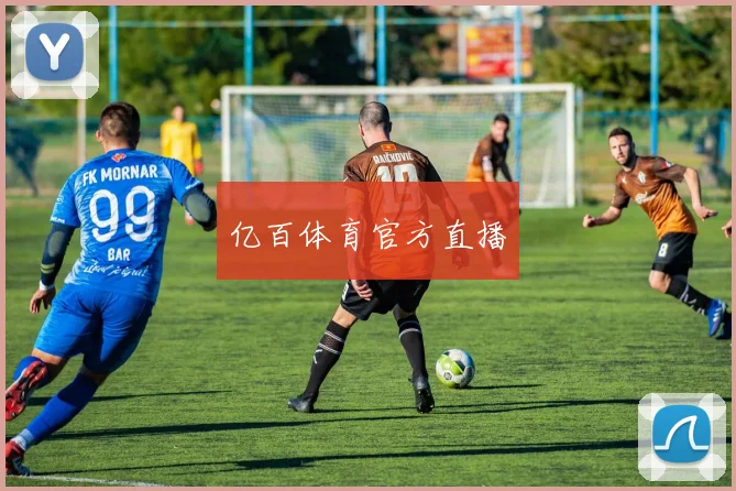 亿百体育官方直播