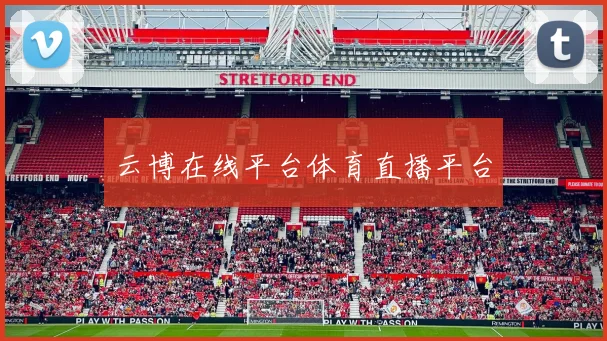 云博在线平台体育直播平台
