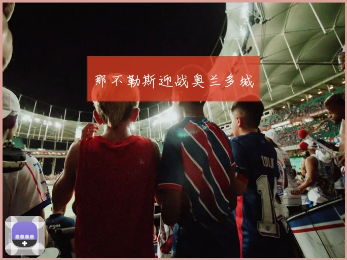 那不勒斯迎战奥兰多城