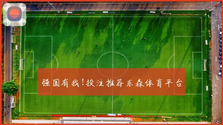 强国有我!投注推荐东森体育平台