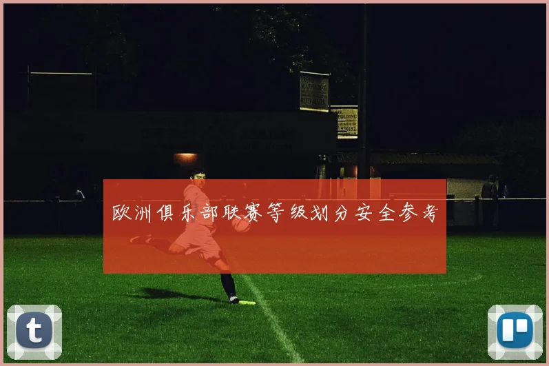 欧洲俱乐部联赛等级划分安全参考