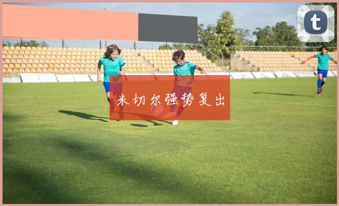 米切尔强势复出