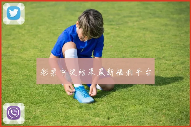 彩票中奖结果最新福利平台