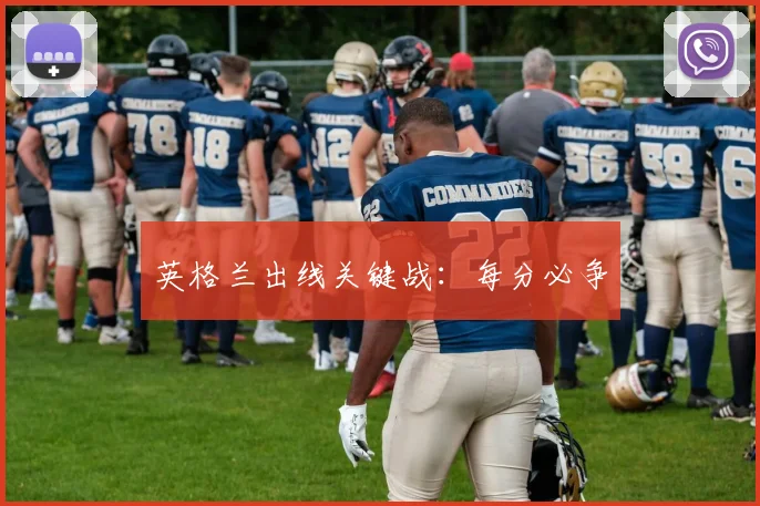 英格兰出线关键战：每分必争