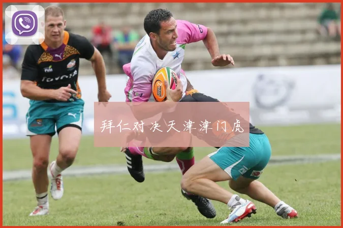 拜仁对决天津津门虎