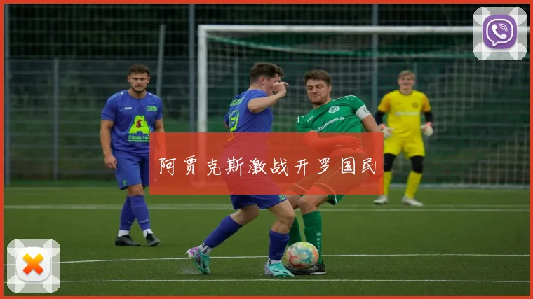 阿贾克斯激战开罗国民