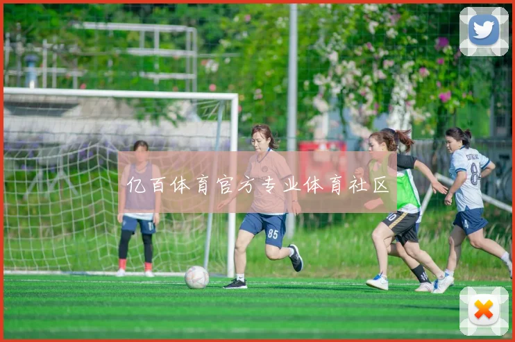 亿百体育官方专业体育社区