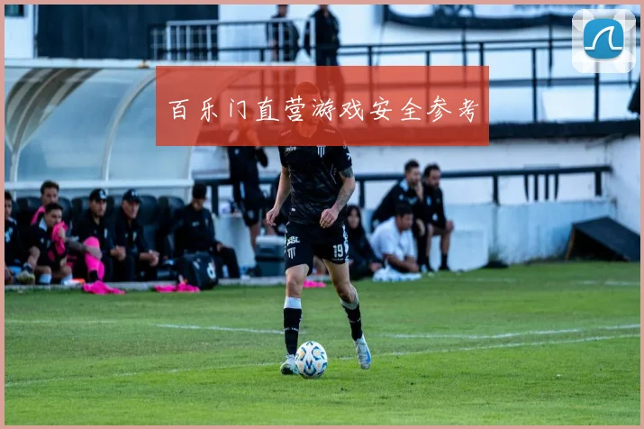 百乐门直营游戏安全参考