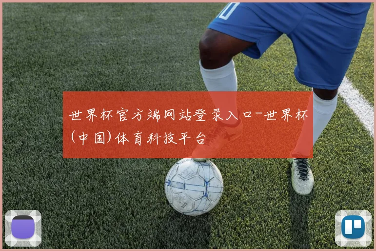 世界杯官方端网站登录入口-世界杯(中国)体育科技平台