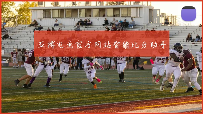 亚搏电竞官方网站智能比分助手