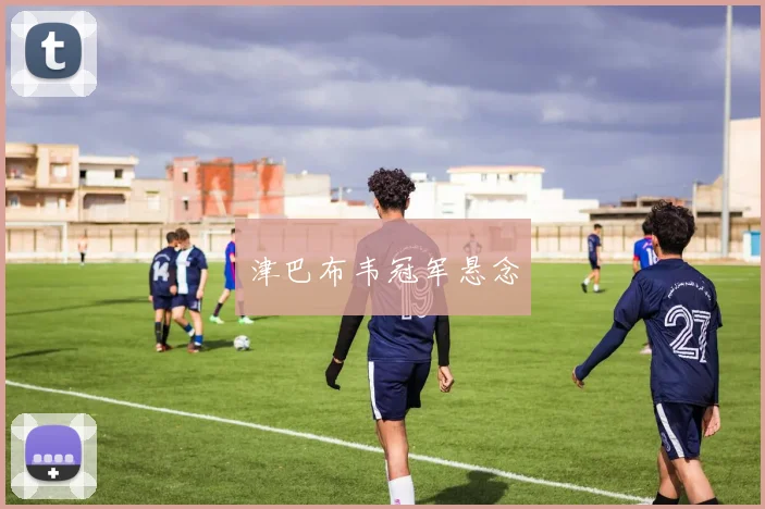 津巴布韦冠军悬念