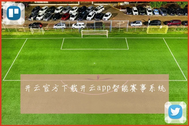 开云官方下载开云app智能赛事系统