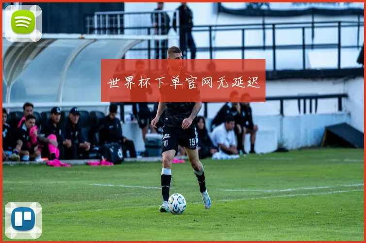 世界杯下单官网无延迟