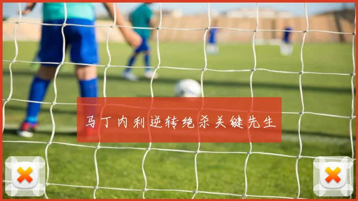 马丁内利逆转绝杀关键先生