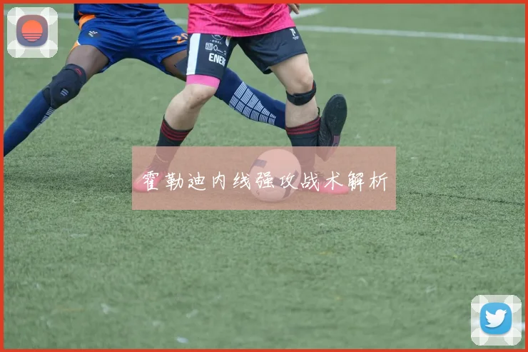 霍勒迪内线强攻战术解析