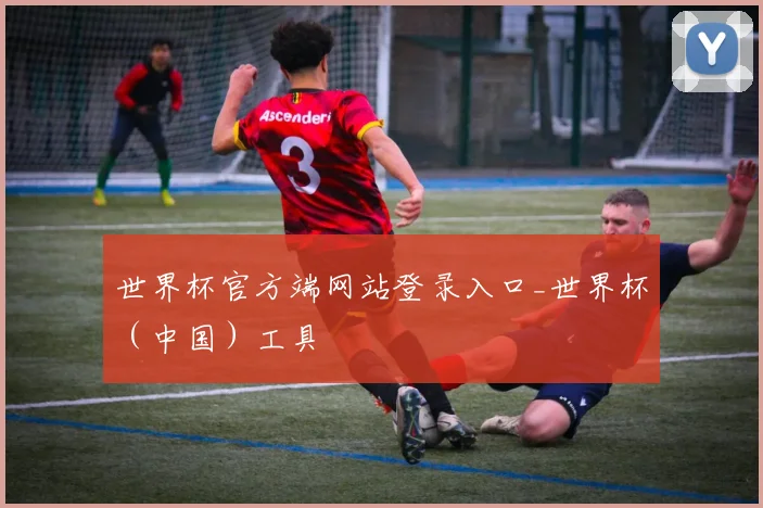 世界杯官方端网站登录入口_世界杯（中国）工具