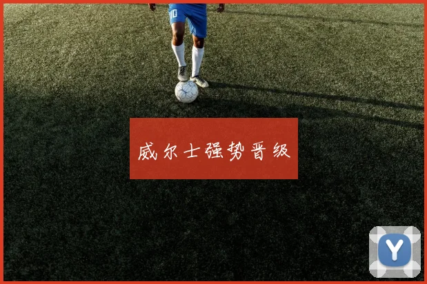 威尔士强势晋级