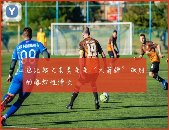 这比起之前真是是“火箭弹”级别的爆炸性增长