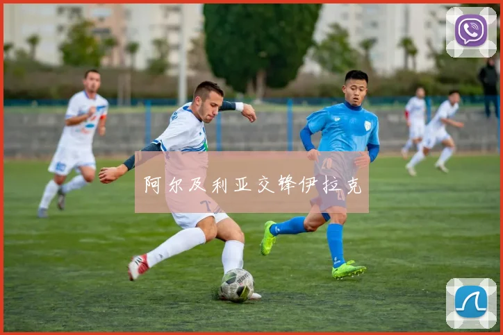 阿尔及利亚交锋伊拉克