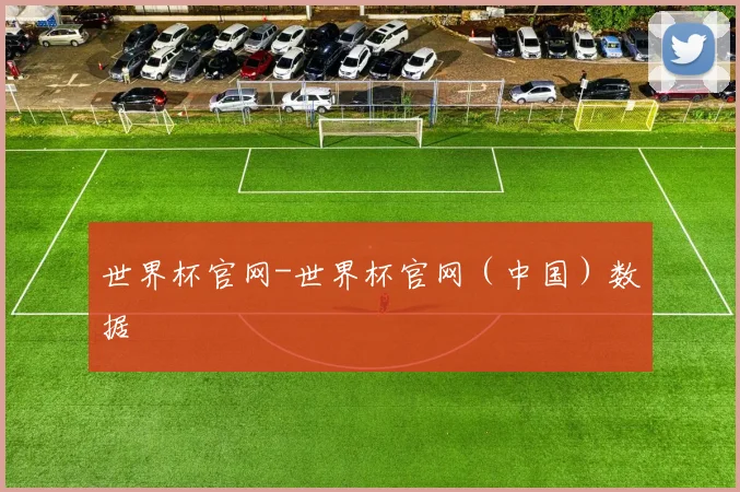 世界杯官网-世界杯官网（中国）数据