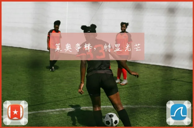 莱奥争锋，特显光芒